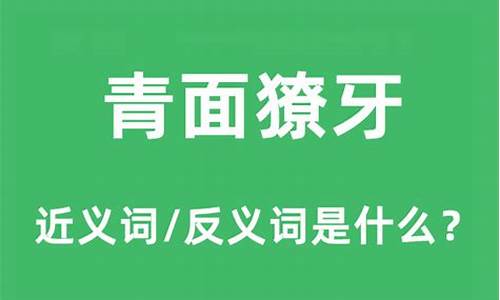 青面獠牙什么意思_青面獠牙什么意思解释一下