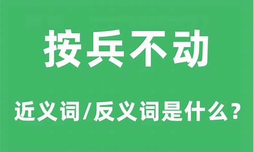 按兵不动的意思_按兵不动的意思解释