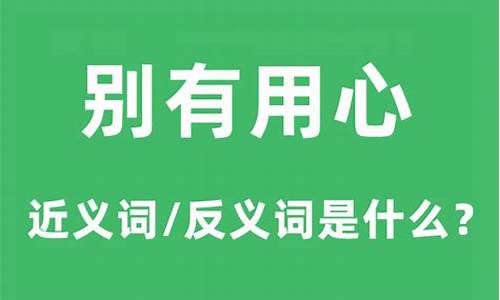 别有用心的意思_别有用心的意思是啥