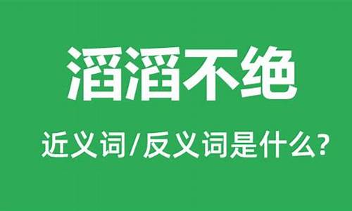 滔滔不绝的反义词_滔滔不绝的反义词语