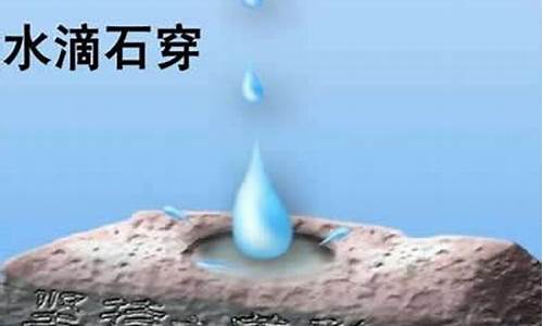 滴水穿石是什么意思_滴水穿石是什么意思解释