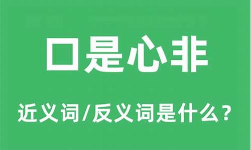 口是心非什么意思_女人总是口是心非什么意思