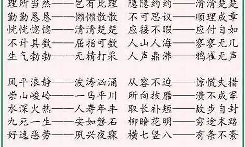 反义词成语大全_反义词成语大全 四字