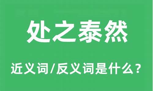 处之泰然的意思是什么意思_处之泰然的意思是什么?