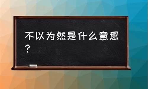 不以为然是什么意思解释_不以为然是什么意思解释语文